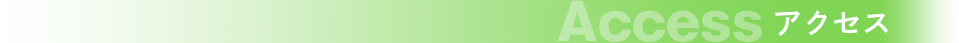 アクセス
