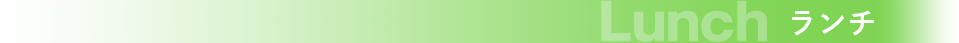 ランチ
