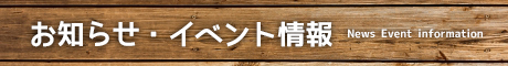 お知らせ・イベント情報