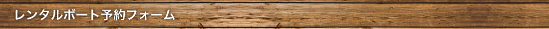 釣り舟・観光船専用予約フォーム
