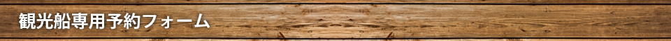 釣り舟・観光船専用予約フォーム
