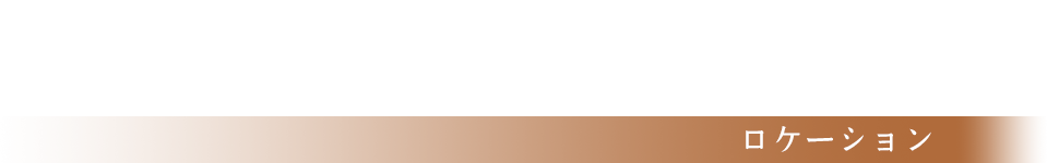 ロケーション