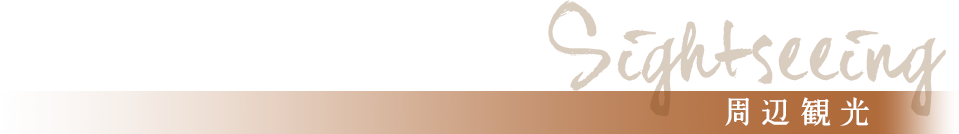 周辺観光