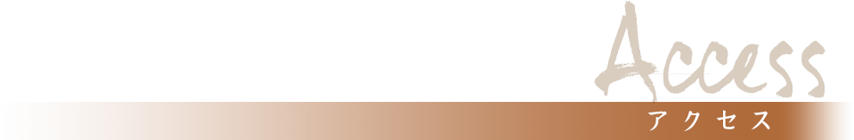 アクセス