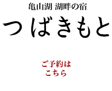 湖畔の宿つばきもと