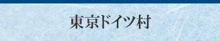 東京ドイツ村