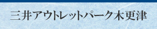 三井アウトレットパーク木更津