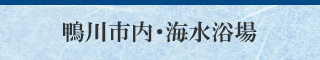 鴨川市内・海水浴場