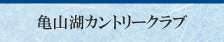 亀山湖カントリークラブ