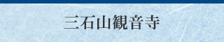 三石山観音寺