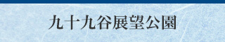 九十九谷展望公園