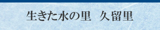 生きた水の里 久留里