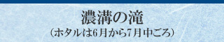 濃溝の滝