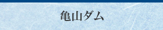 亀山ダム