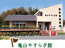 亀山やすらぎ館