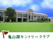 亀山湖カントリークラブ