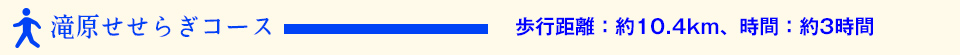 滝原せせらぎコース