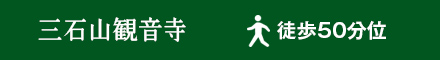 三石山観音寺