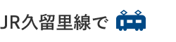 JR久留里線で