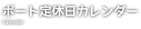 ボート定休日カレンダーcalendar