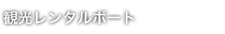 観光レンタルボート