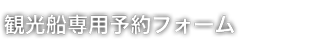 観光船専用予約フォーム