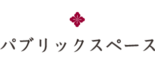 パブリックスペース