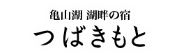 亀山湖湖畔の宿つばきもと