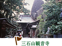 三石山観音寺