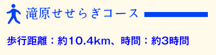 滝原せせらぎコース歩行距離約10.4km、時間3時間