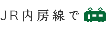 JR内房線で