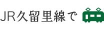 JR久留里線で