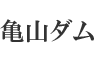 亀山ダム