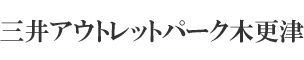三井アウトレットパーク木更津
