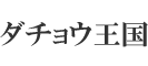 ダチョウ王国