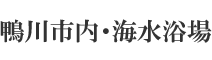 鴨川市内・海水浴場