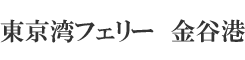東京湾フェリー 金谷港