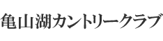 亀山湖カントリークラブ